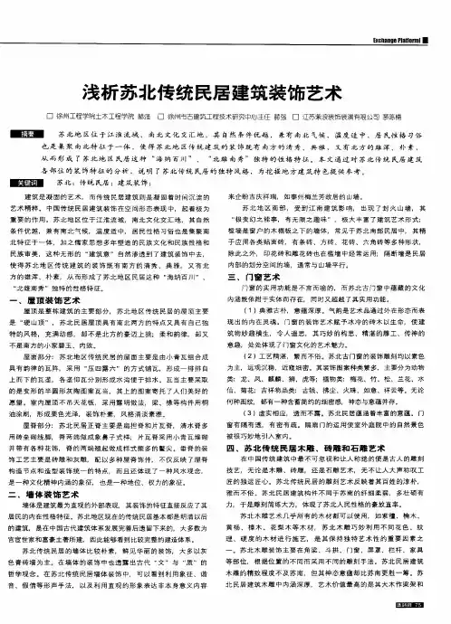 浅析苏北传统民居建筑装饰艺术