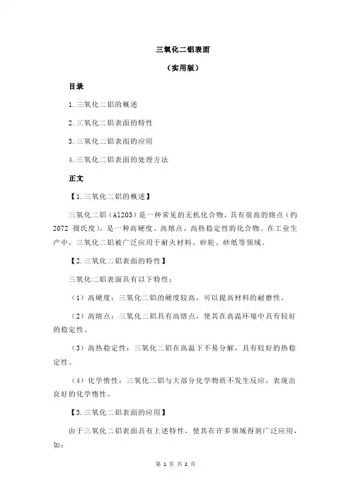 三氧化二铝表面