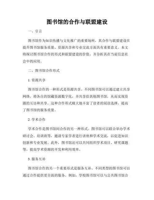 图书馆的合作与联盟建设