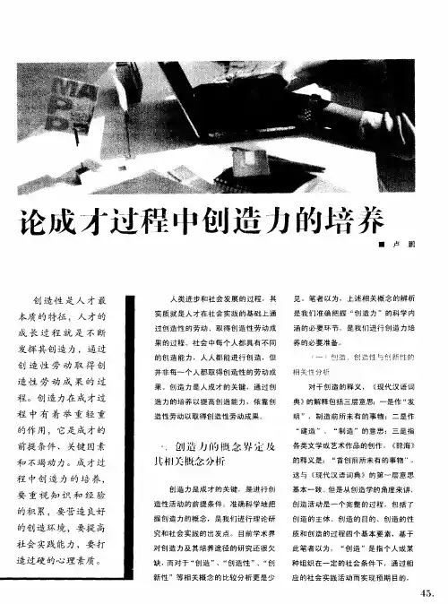 论成才过程中创造力的培养