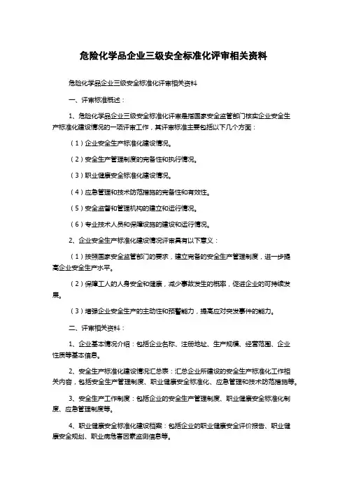 危险化学品企业三级安全标准化评审相关资料