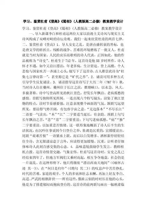 学习、鉴赏杜甫《登高》《蜀相》（人教版高二必修）教案教学设计