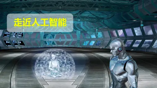 中小学人工智能科普PPT