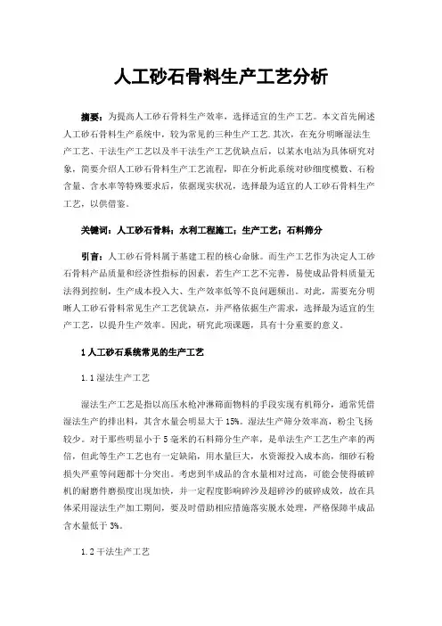 人工砂石骨料生产工艺分析