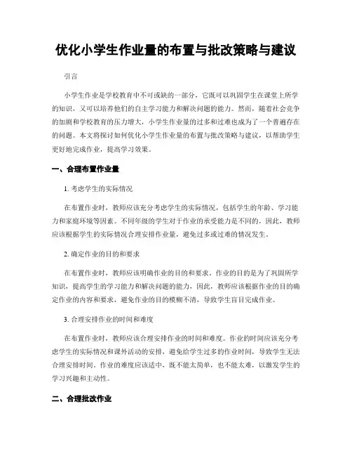 优化小学生作业量的布置与批改策略与建议