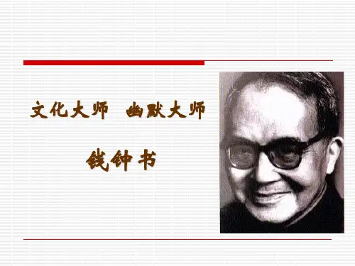 钱钟书ppt..