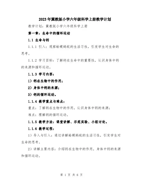 2023年冀教版小学六年级科学上册教学计划
