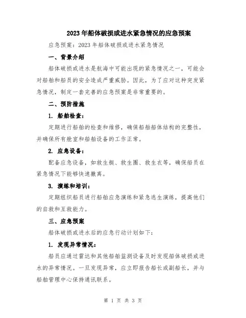 2023年船体破损或进水紧急情况的应急预案