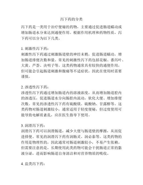 泻下药的分类