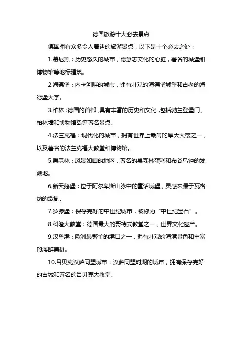 德国旅游十大必去景点