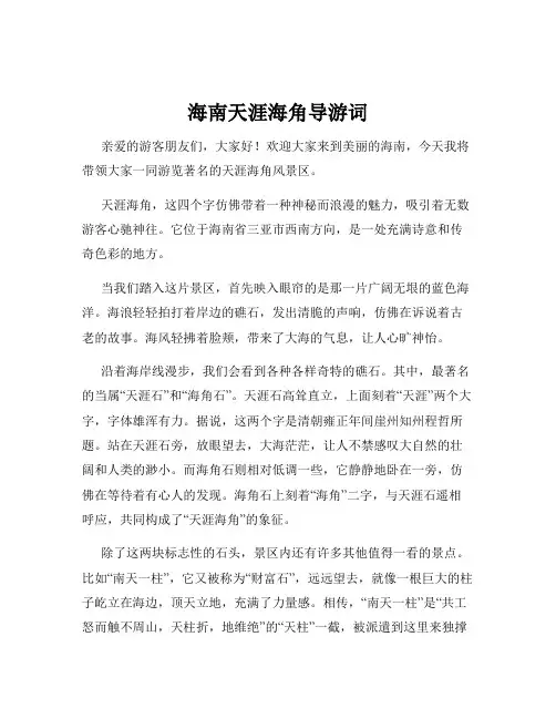 海南天涯海角导游词