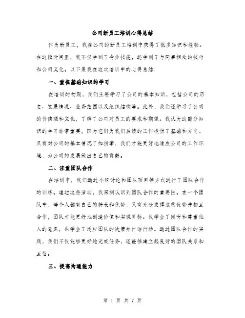 公司新员工培训心得总结（3篇）