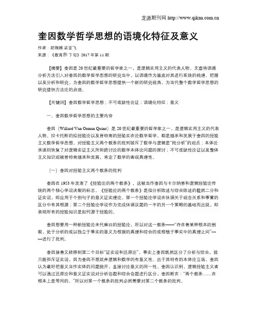 奎因数学哲学思想的语境化特征及意义