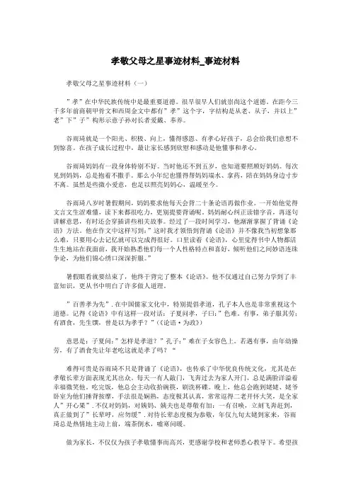 孝敬父母之星事迹材料_事迹材料.doc