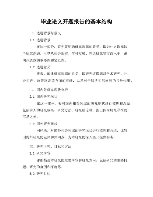 毕业论文开题报告的基本结构