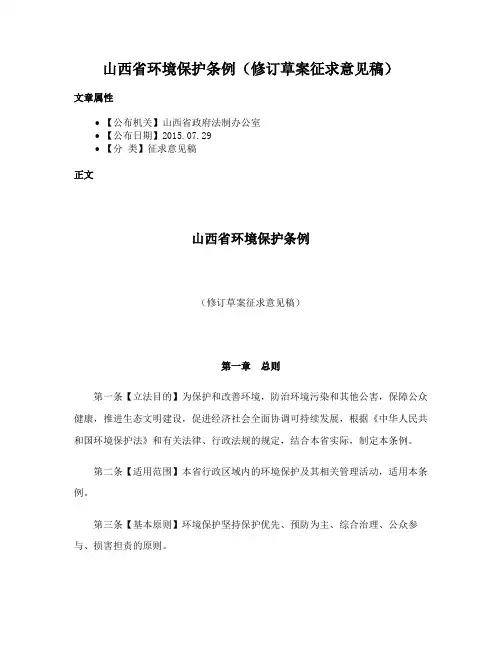 山西省环境保护条例（修订草案征求意见稿）