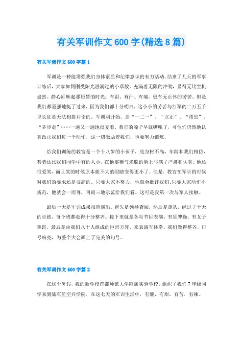 有关军训作文600字(精选8篇)