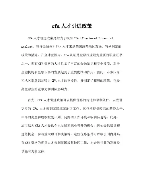 cfa人才引进政策