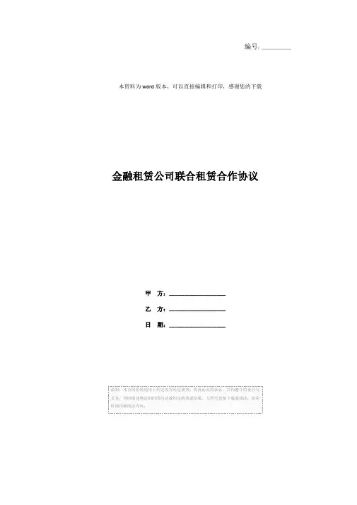 金融租赁公司联合租赁合作协议