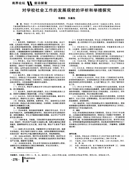 对学校社会工作的发展现状的评析和举措探究