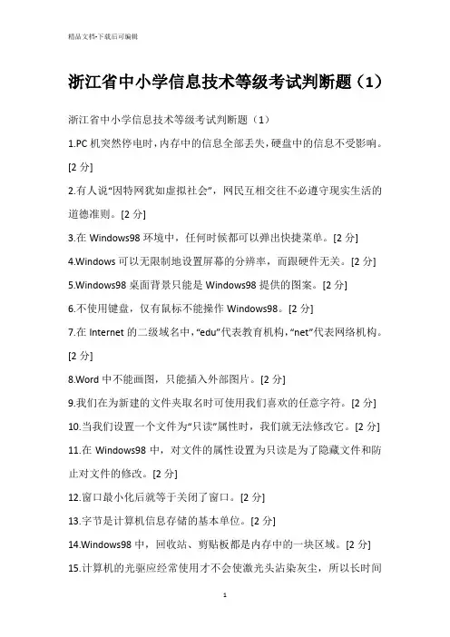 浙江省中小学信息技术等级考试判断题(1)