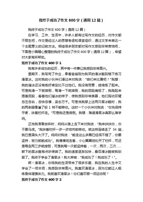 我终于成功了作文600字（通用12篇）