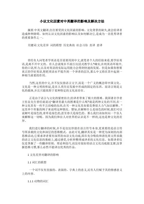 小议文化因素对中英翻译的影响及解决方法
