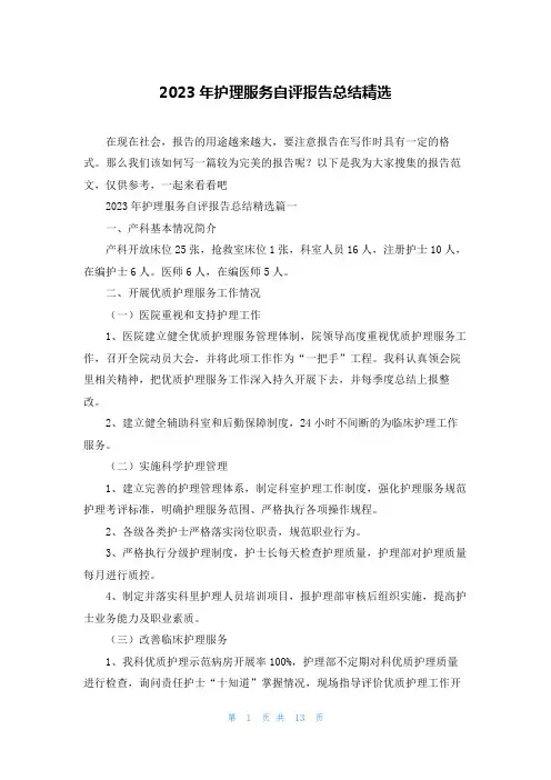 2023年护理服务自评报告总结精选