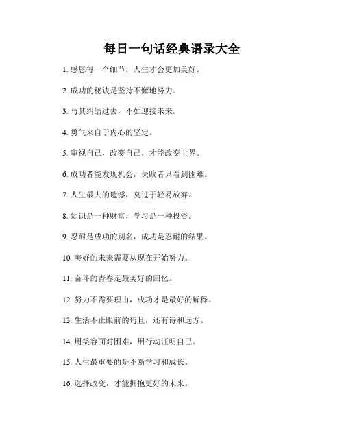 每日一句话经典语录大全