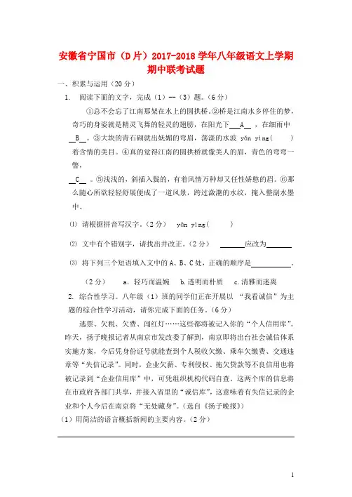 安徽省宁国市D片2017_2018学年八年级语文上学期期中联考试题20171113182