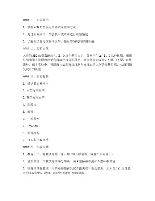 鉴定血型玻片法实验报告