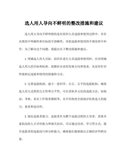 选人用人导向不鲜明的整改措施和建议