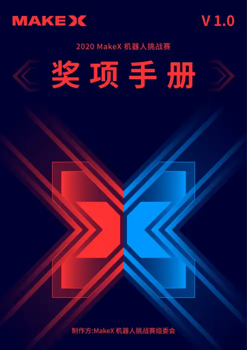 MakeX 创新设计奖评审表说明书
