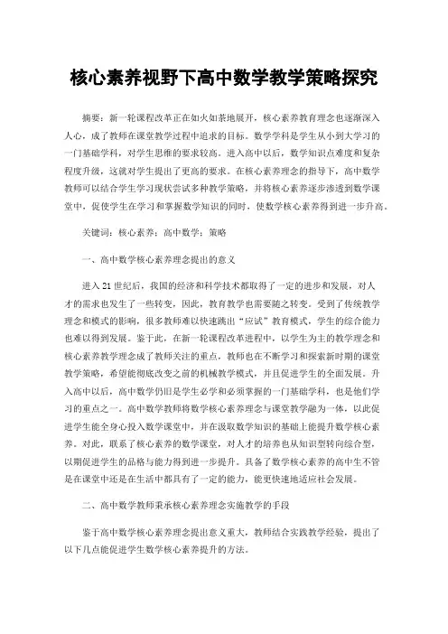 核心素养视野下高中数学教学策略探究