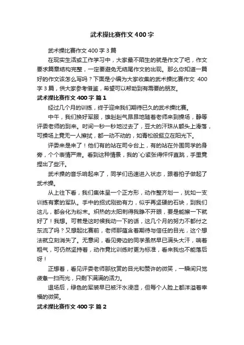 武术操比赛作文400字3篇