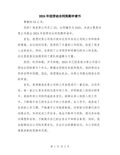 2024年因劳动合同到期申请书