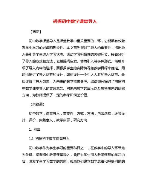 初探初中数学课堂导入