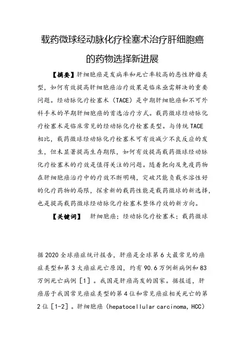载药微球经动脉化疗栓塞术治疗肝细胞癌的药物选择新进展