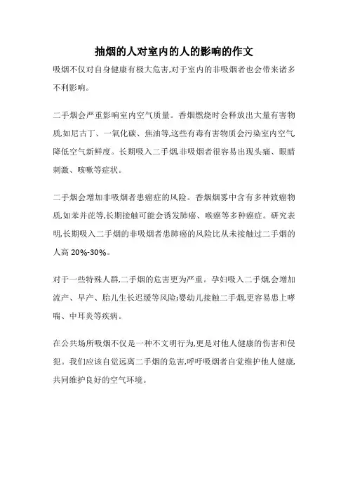 抽烟的人对室内的人的影响的作文