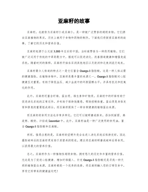 亚麻籽的故事