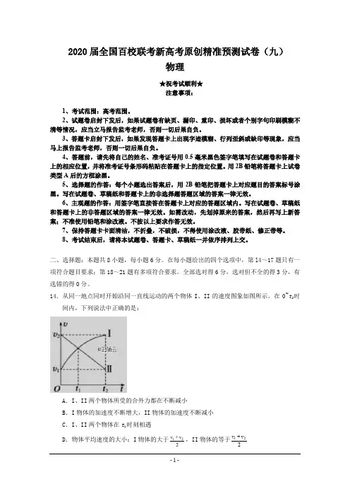 2020届全国百校联考新高考原创精准预测试卷(九)物理