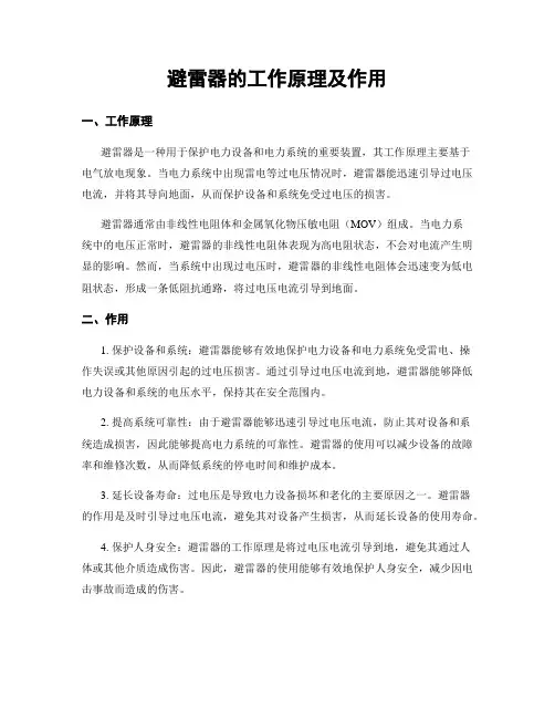 避雷器的工作原理及作用