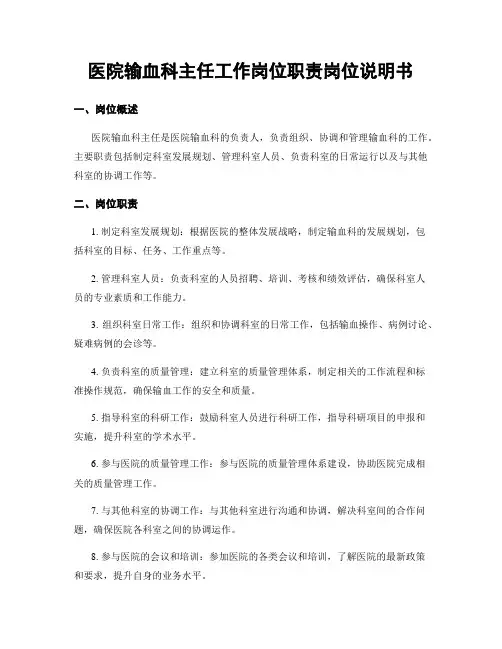 医院输血科主任工作岗位职责岗位说明书