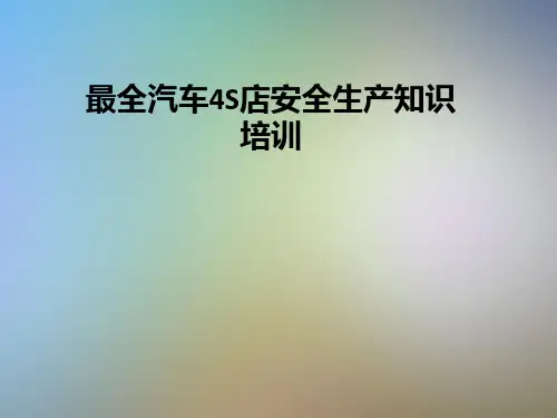 最全汽车4S店安全生产知识培训