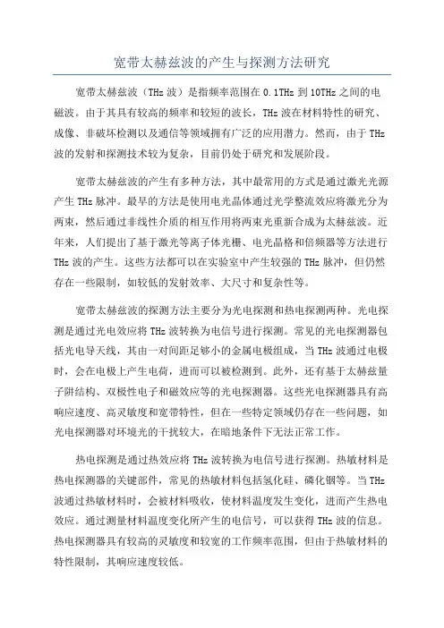 宽带太赫兹波的产生与探测方法研究