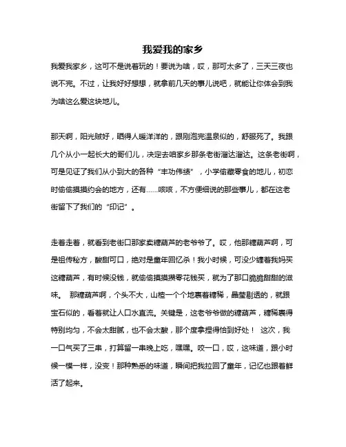 作文《我爱我的家乡》