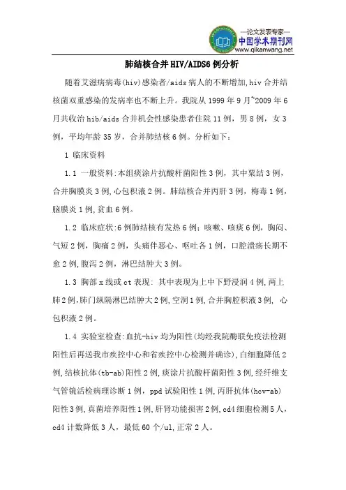 肺结核合并HIV-AIDS6例分析