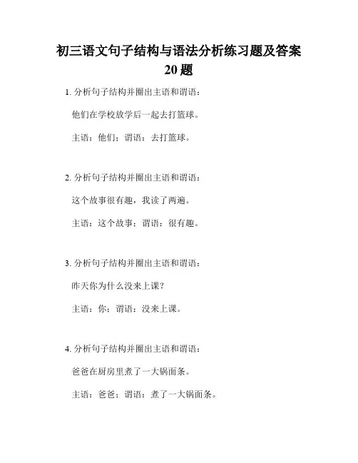 初三语文句子结构与语法分析练习题及答案20题