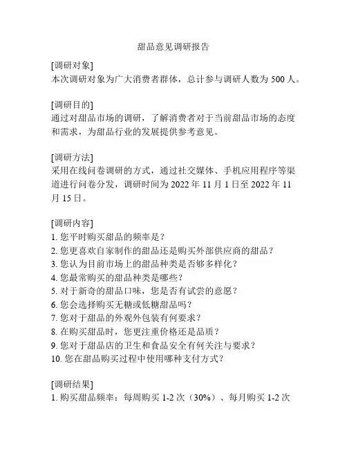 甜品意见调研报告