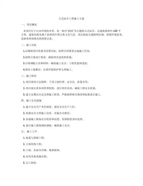 古式凉亭工程施工方案